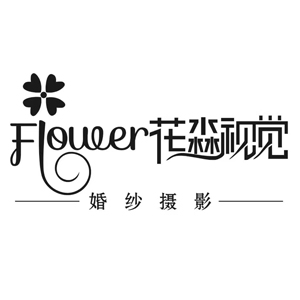 韶关花淼视觉婚纱摄影店