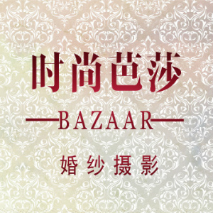 宝鸡时尚芭莎BAZAAR婚纱摄影