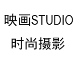 海口映画STUDIO时尚摄影